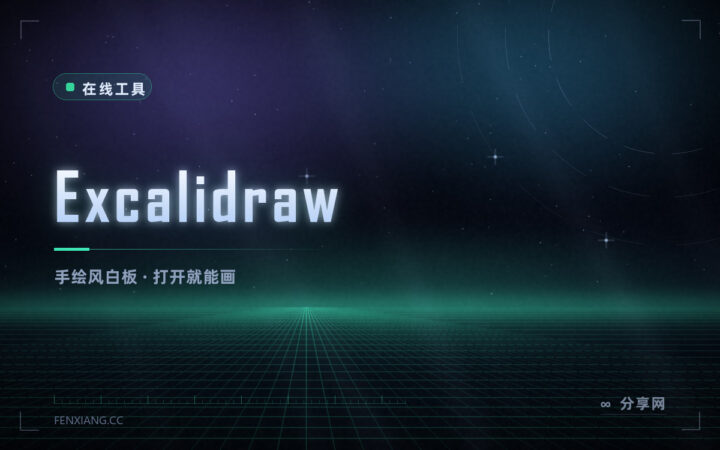 想随手画个示意图？Excalidraw 的手绘风白板，打开就能画