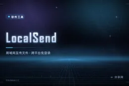 手机电脑传文件，别再发微信了：LocalSend 局域网直传