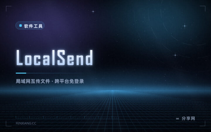 手机电脑传文件，别再发微信了：LocalSend 局域网直传