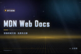 前端入门最该放在收藏夹的文档：MDN，免费且不用注册