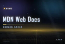 前端入门最该放在收藏夹的文档：MDN，免费且不用注册