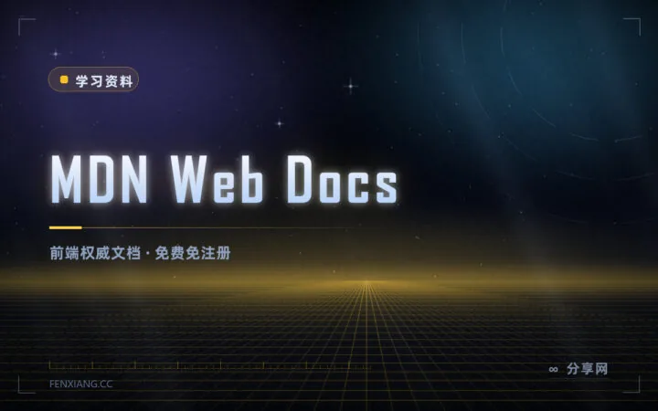 前端入门最该放在收藏夹的文档：MDN，免费且不用注册