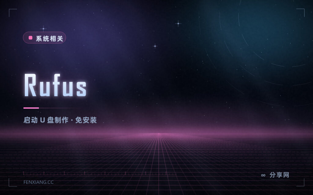 Rufus 启动U盘制作