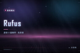 做启动 U 盘不用折腾：Rufus 免费小巧，十几秒写完好装系统
