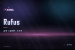 做启动 U 盘不用折腾：Rufus 免费小巧，十几秒写完好装系统