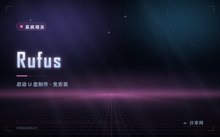 做启动 U 盘不用折腾：Rufus 免费小巧，十几秒写完好装系统
