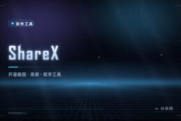 截图还要开三四个软件？ShareX 一个全包，免费开源