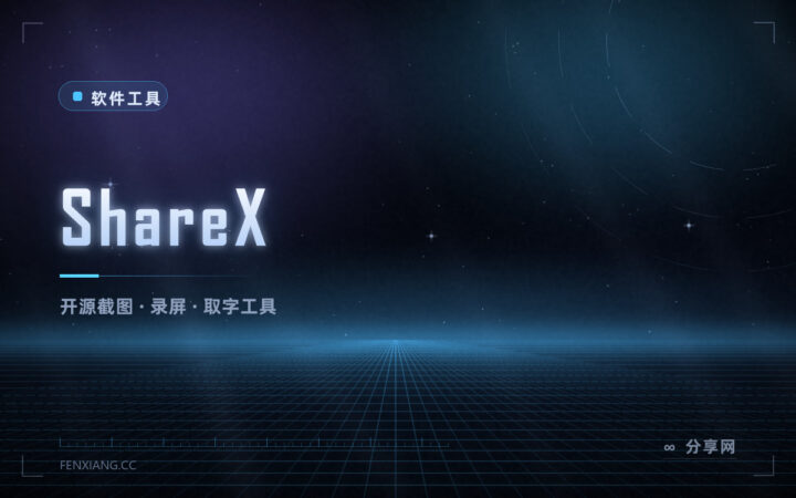 截图还要开三四个软件？ShareX 一个全包，免费开源