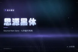 能免费商用的中文字体：思源黑体，七种字重一整套