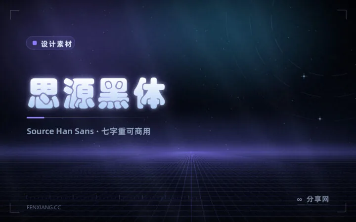 能免费商用的中文字体：思源黑体，七种字重一整套