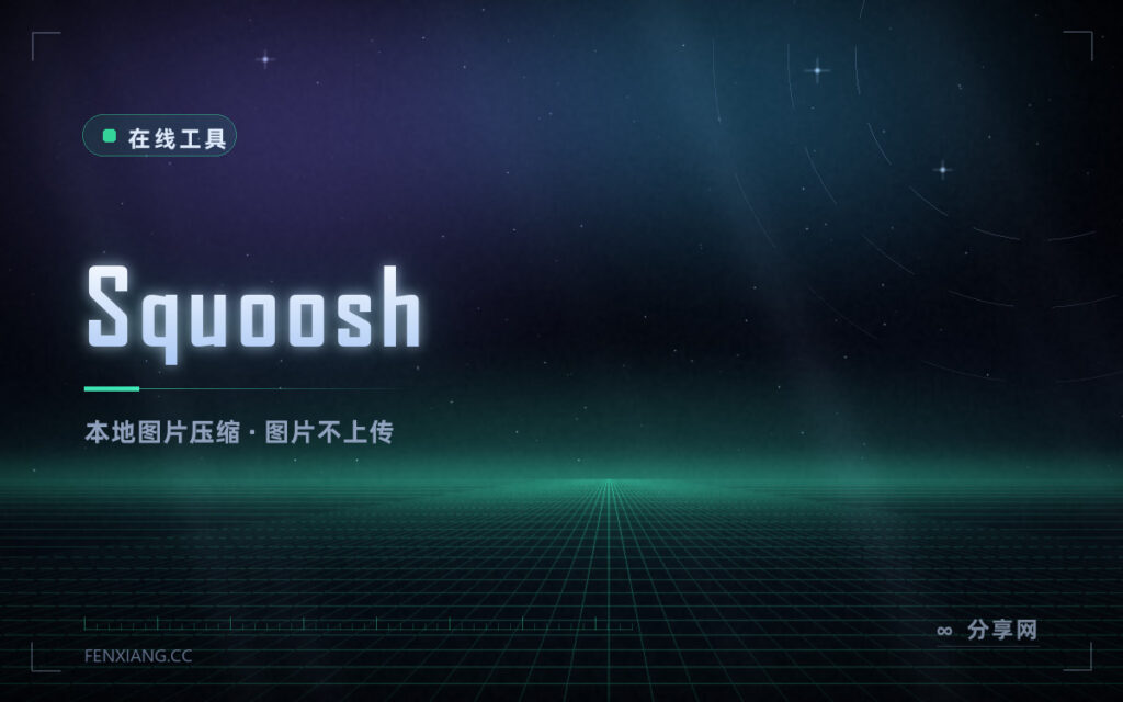 Squoosh 浏览器内图片压缩
