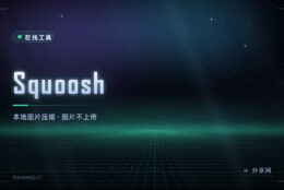 图片压到一半还不糊：Squoosh 在浏览器里压，图不上传服务器
