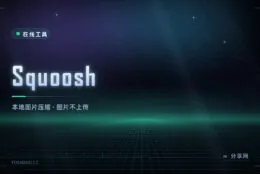 图片压到一半还不糊：Squoosh 在浏览器里压，图不上传服务器