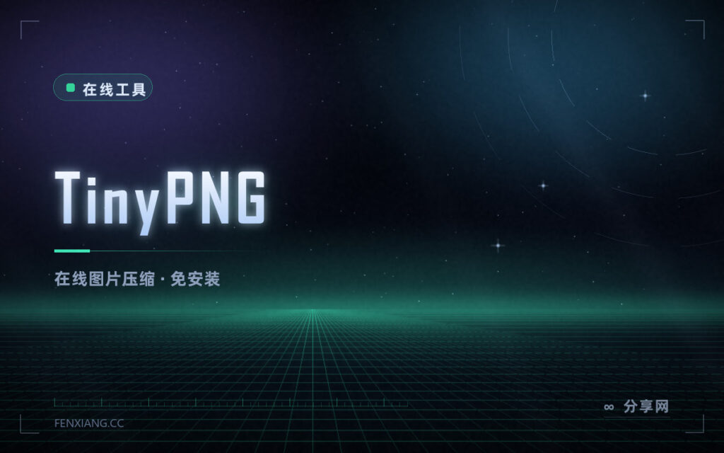 TinyPNG 在线图片压缩