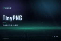 图片太大上传不了？这个网页工具几秒压完，不用注册