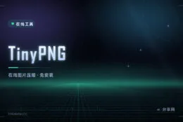 图片太大上传不了？这个网页工具几秒压完，不用注册