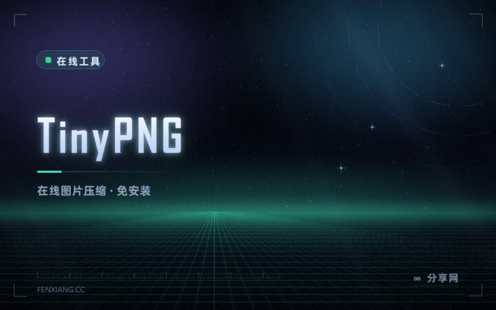 图片太大上传不了？这个网页工具几秒压完，不用注册