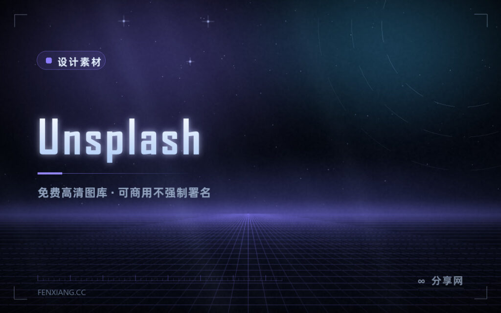 Unsplash 免费高清图库