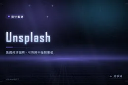 写文章找不到配图？Unsplash 免费高清图，能商用还不用署名