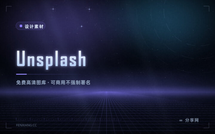 写文章找不到配图？Unsplash 免费高清图，能商用还不用署名