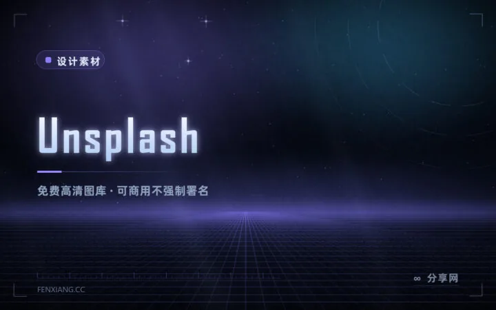 写文章找不到配图？Unsplash 免费高清图，能商用还不用署名