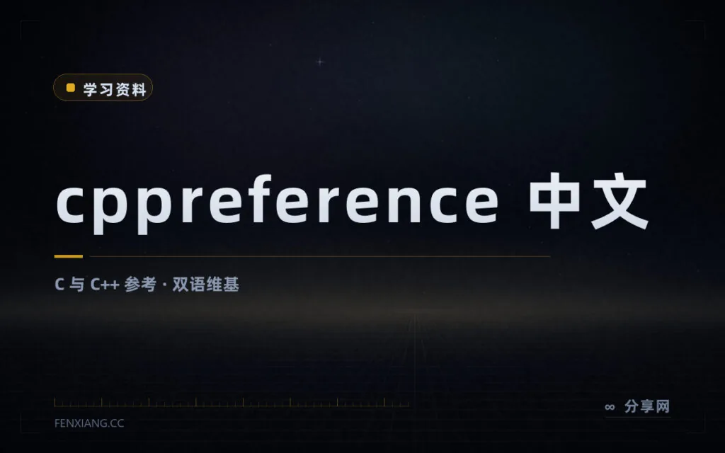 C 和 C++ 语法拿不准时查这里：cppreference 中文版免费开放