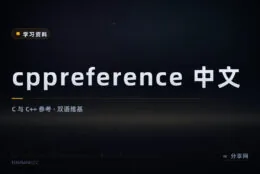 C 和 C++ 语法拿不准时查这里：cppreference 中文版免费开放