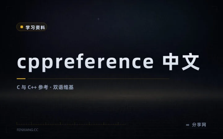 C 和 C++ 语法拿不准时查这里：cppreference 中文版免费开放