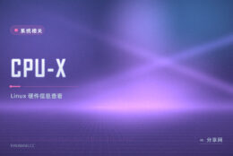 Linux 上想看清 CPU 和主板信息：CPU-X 开源免费，用法像 CPU-Z