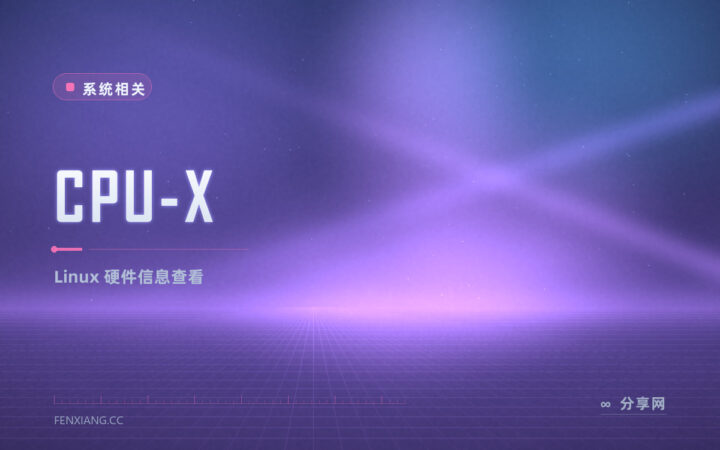 Linux 上想看清 CPU 和主板信息：CPU-X 开源免费，用法像 CPU-Z