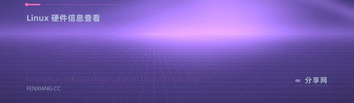 CPU-X — Linux 硬件信息查看（免费学习资源）