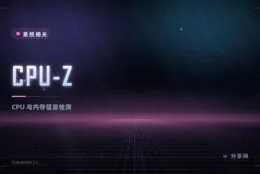 买二手电脑先验货：CPU-Z 免费，把处理器内存主板信息全查清