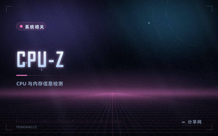 买二手电脑先验货：CPU-Z 免费，把处理器内存主板信息全查清