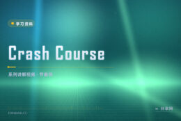 自学总在第一集放弃：Crash Course 十几分钟讲完一课