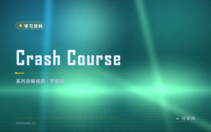 自学总在第一集放弃：Crash Course 十几分钟讲完一课