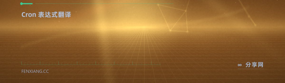 Crontab.guru — Cron 表达式翻译(免费学习资源)