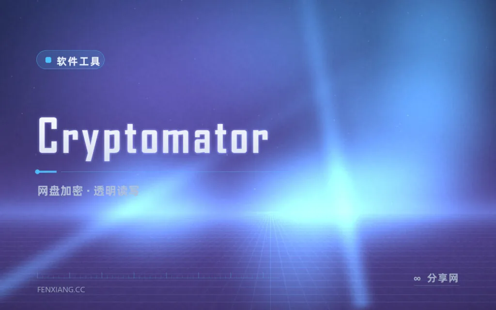 网盘文件怕被扫描？Cryptomator 透明加密，上传前先锁一层