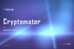 网盘文件怕被扫描？Cryptomator 透明加密，上传前先锁一层