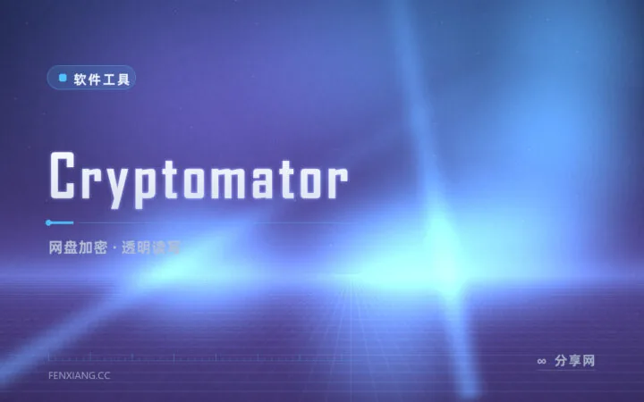 网盘文件怕被扫描？Cryptomator 透明加密，上传前先锁一层