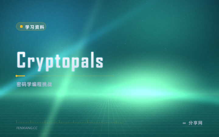 密码学课本太抽象：Cryptopals 让你写代码破题
