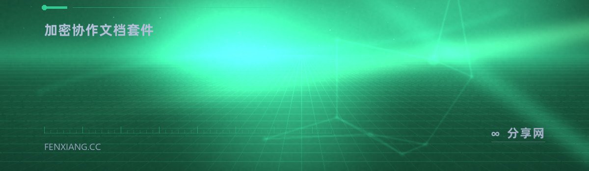 CryptPad — 加密协作文档套件（免费学习资源）