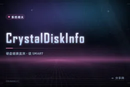 硬盘会不会突然坏？CrystalDiskInfo 免费读 SMART 数据，提前预警