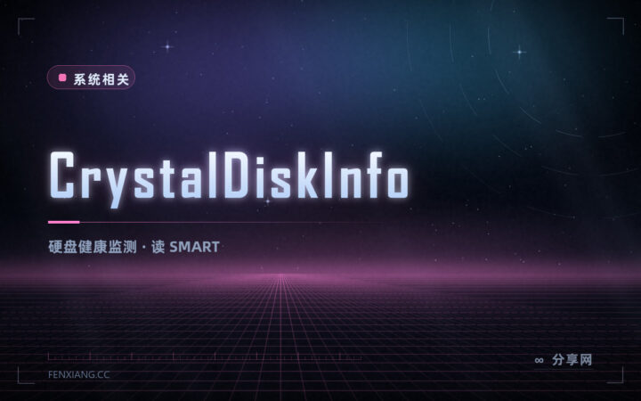 硬盘会不会突然坏？CrystalDiskInfo 免费读 SMART 数据，提前预警