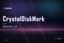 新买的 SSD 到底有多快：CrystalDiskMark 免费测速，结果好比较