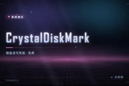 新买的 SSD 到底有多快：CrystalDiskMark 免费测速，结果好比较