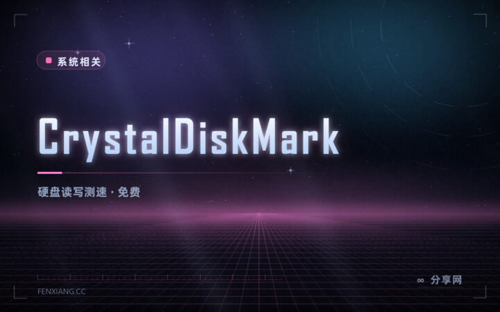 新买的 SSD 到底有多快：CrystalDiskMark 免费测速，结果好比较