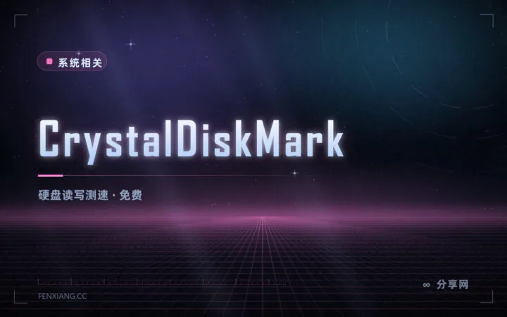 新买的 SSD 到底有多快：CrystalDiskMark 免费测速，结果好比较