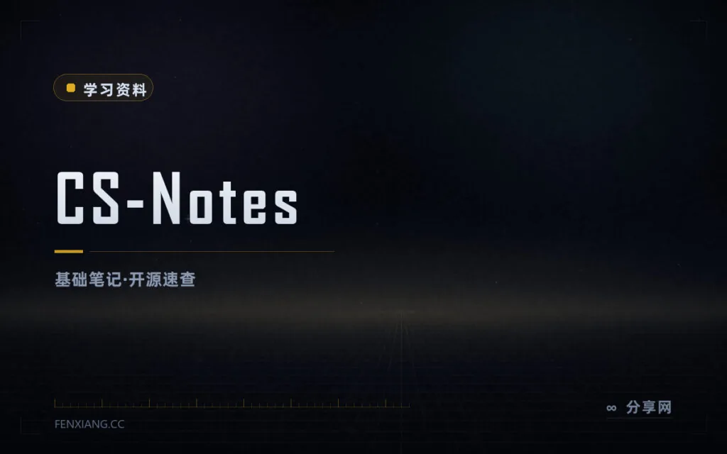 计算机基础速查与面试复习:CS-Notes 开源笔记,中文免费在线
