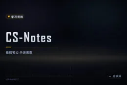 计算机基础速查与面试复习：CS-Notes 开源笔记，中文免费在线