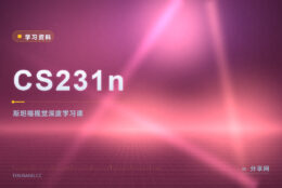CS231n 斯坦福公开课：免费学卷积神经网络与视觉
